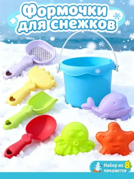 Снежколеп "Снежный шарик". Игрушки для улицы. 8 предметов