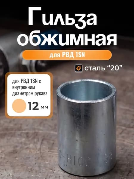Гильза обжимная 1SN, диаметр 12 мм