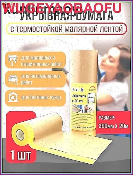 Бумага укрывная с малярной деликатной желтой лентой PREMIUM (300мм*20м)