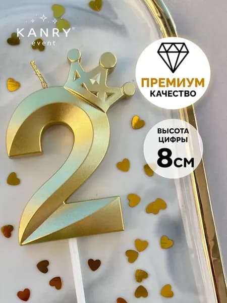 Свечи для торта цифра 2 "2", 8 см, 1 шт