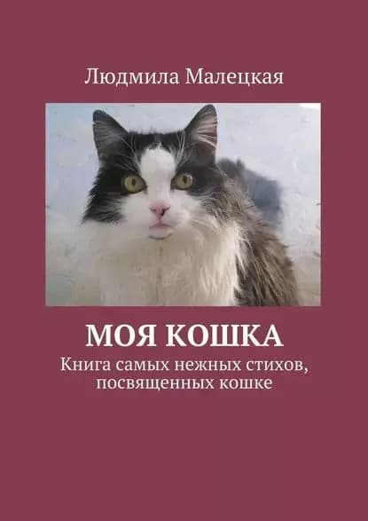 Моя кошка. Книга самых нежных стихов, посвященных кошке | Малецкая Людмила | Электронная книга