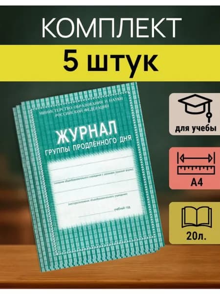 Журнал учета группы продленного дня А4, 20 л., 5 шт.
