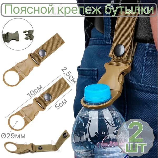 Поясной держатель бутылок 2шт с пряжкой фастекс