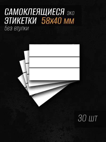 Этикетка для упаковки, 30 шт.