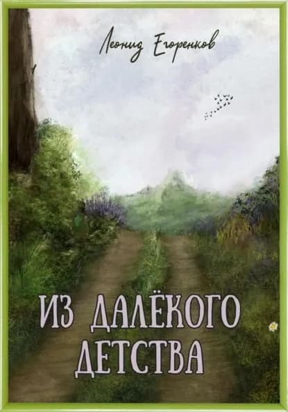 Из далёкого детства | Леонид Фролович Егоренков | Электронная книга