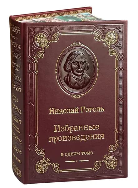 Гоголь Н.В. Избранные произведения (подарочное издание) | Гоголь Николай Васильевич