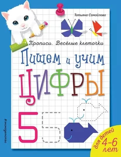 Пишем и учим цифры | Самойлова Татьяна | Электронная книга