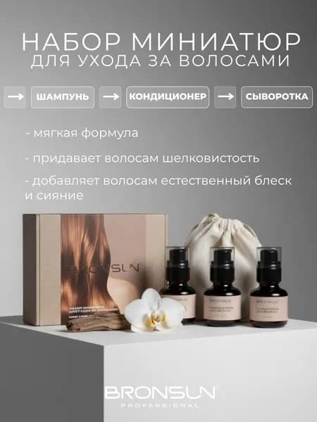 Набор миниатюр для ухода за волосами TRAVEL TRIO BRONSUN Innovator Cosmetics 3 шт х 60 мл