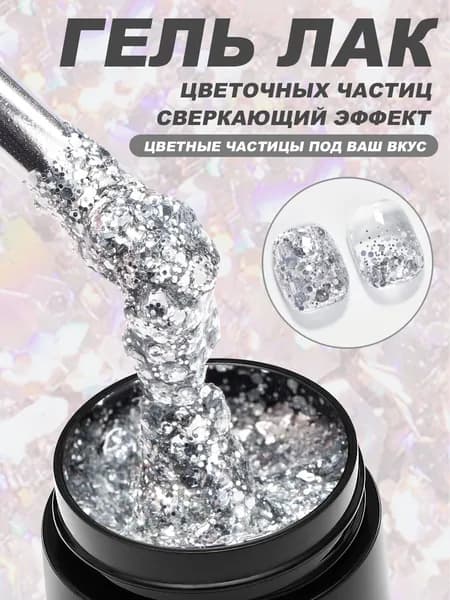 Гель-лак с блёстками крупный глиттер, сверкающие блестки, 8 мл