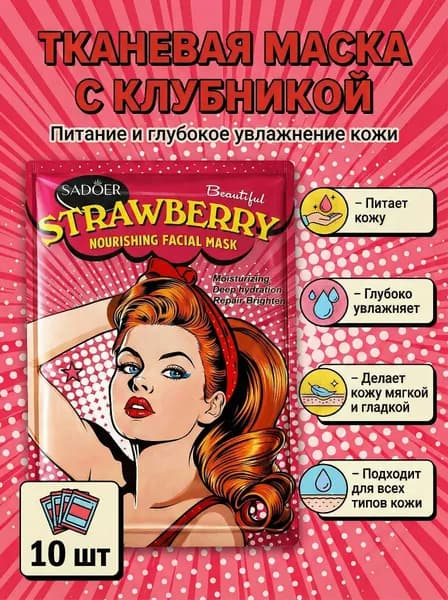 SADOER маска для лица тканевая Strawberry с экстрактом клубники, питательная и увлажняющая, 10 шт