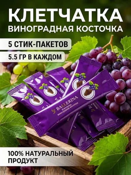 Клетчатка виноградная косточка в стик-пакетах. 5 пакетиков по 5,5 гр.