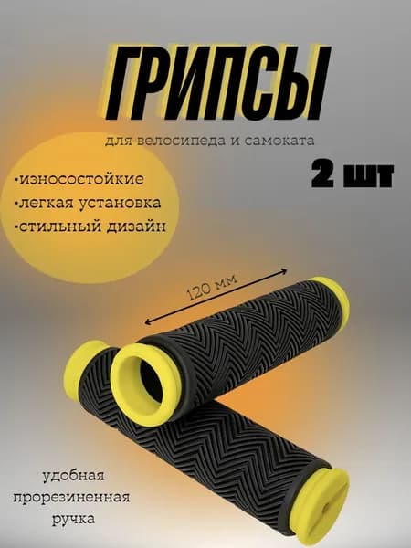 Грипсы для велосипеда и самоката