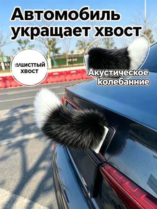 Электрический плюшевый хвост, заднее убранство автомобиля