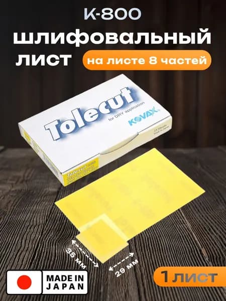 Kovax Лист шлифовальный, шкурка; P800