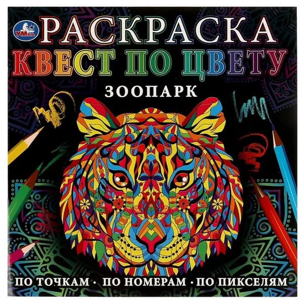 Раскраска Зоопарк. Квест по цвету УМка 978-5-506-07755-8