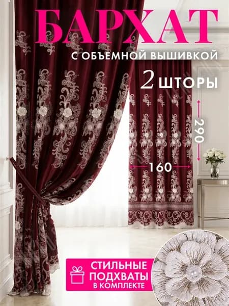 Шторы Бархат с вышивкой 2 шт 160х290