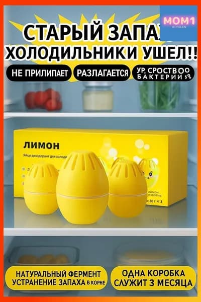 Эксклюзивный нейтрализатор запаха для холодильника