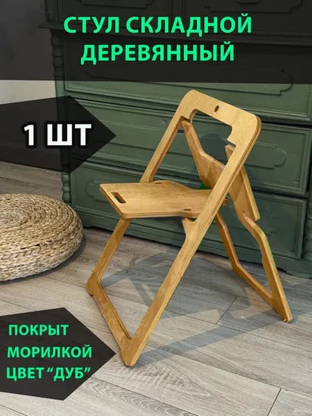 Стул складной деревянный, покрыт морилкой "Дуб", 1 шт