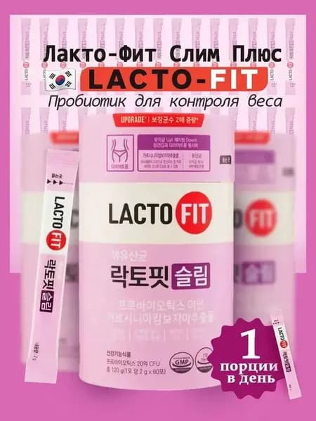 Комплекс пробиотиков и пребиотиков LACTO-FIT для желудочно-кишечного тракта и похудения, 60 упаковок