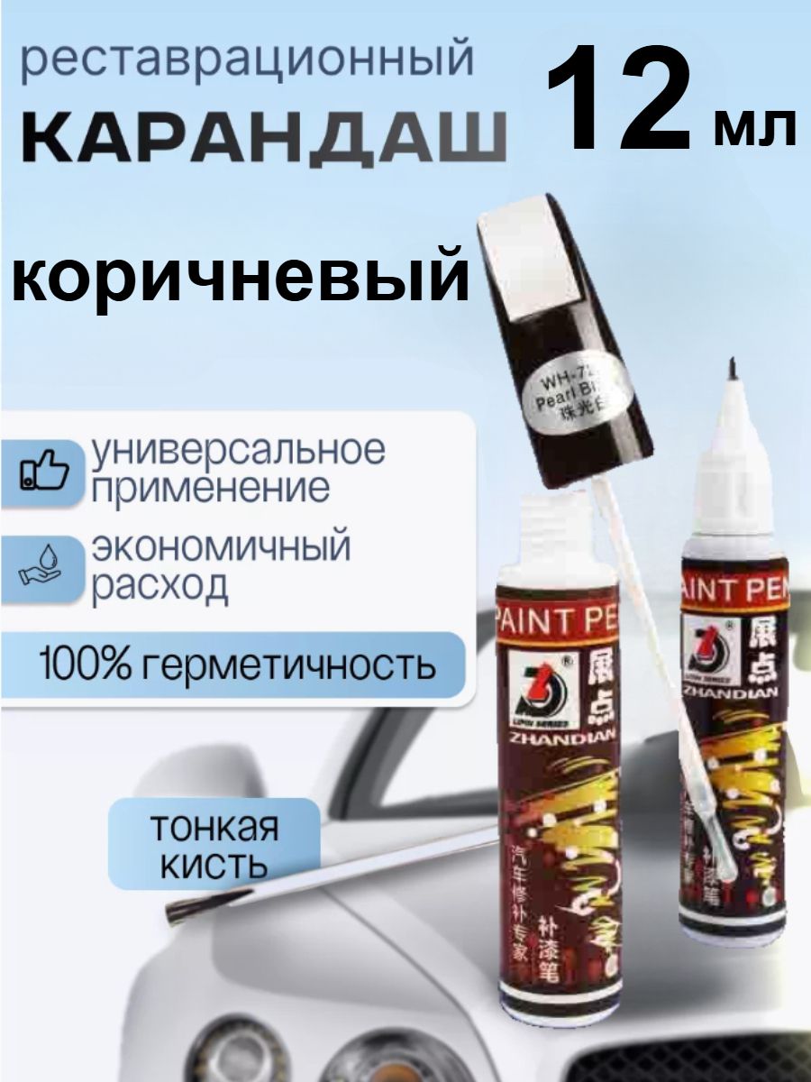 Средство для ремонта царапин, цвет: коричневый, 12 мл, 1 шт.