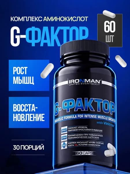 G-фактор IRONMAN Бустер гормона роста (Аргинин, Лизин, Орнитин) 60 капсул. Аминокислотный комплекс