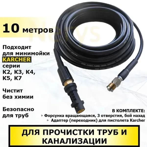 Шланг с вращающейся форсункой для прочистки труб, 10 метров. Аксессуар для минимойки Керхер серии К2-К7.