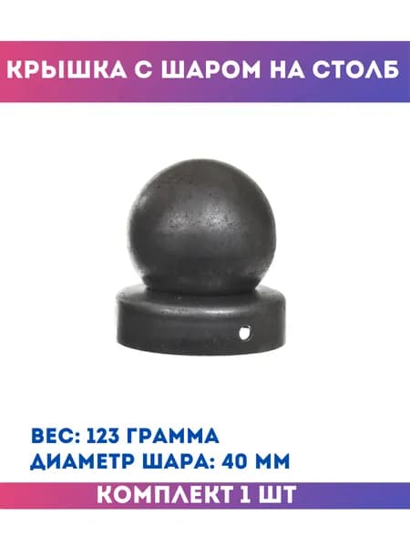 Кованый декор, заглушки для столба, Крышка на столб круглая с шаром 15.142.40, 1 шт.