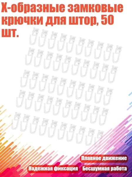 X-образные замковые крючки для штор, 50 шт.
