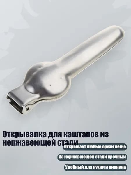 Открывалка для каштанов из нержавеющей стали