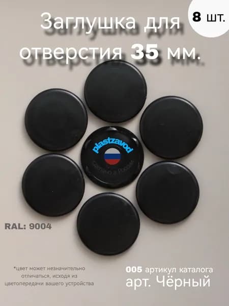Заглушка для отверстия 35 мм "Черный" 005 8 шт.