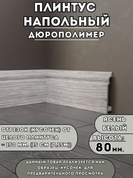 Образец плинтуса SAVAPLAST (15 см), дюрополимер, цвет Ясень белый, высота 80мм. Ударопрочный, влагостойкий, для ламината и плитки тест перед покупкой