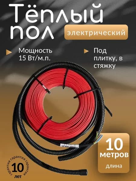 Теплый пол электрический под плитку греющий кабель 10 м.п.