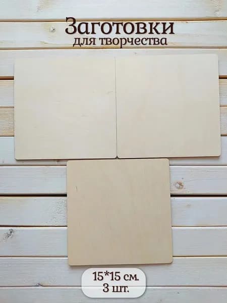 Доски для выжигания или росписи, форма Мягкий квадрат 15*15 см, 3 шт.