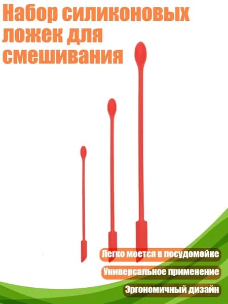 Набор силиконовых ложек для смешивания