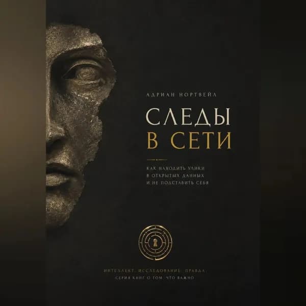 Следы в сети. Как находить улики в открытых данных и не подставить себя | Адриан Нортвейл | Электронная аудиокнига