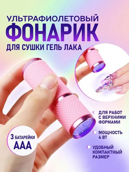 Лампа для маникюра. Ультрафиолетовый фонарик для сушки гель-лака. Портативная UV/LED-лампа мини для ногтей, цвет розовый