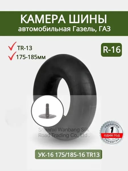 Камера колеса автомобильная 185/80 R16