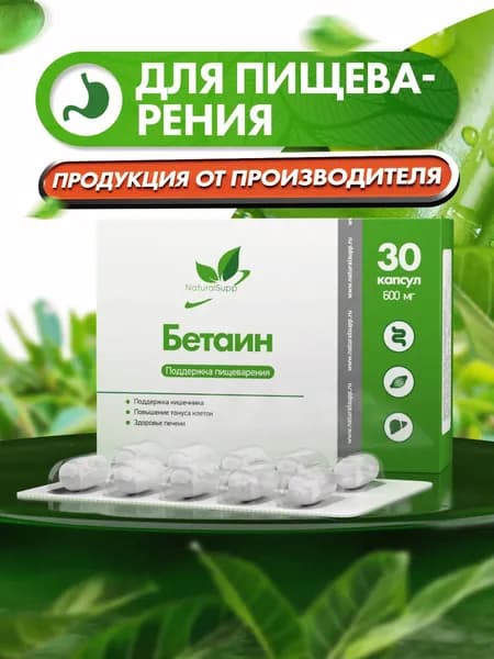 Бетаин Гидрохлорид 600 мг, для пищеварения, желудка и печени, 30 капсул