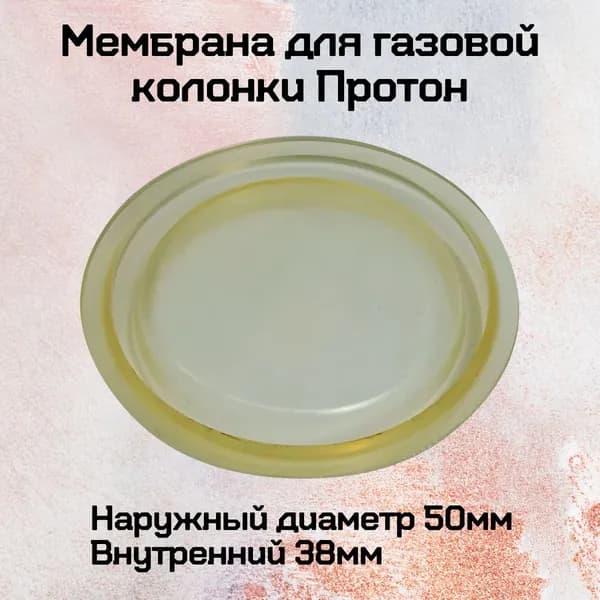 Мембрана для газовой колонки Протон