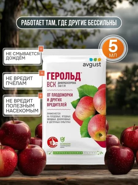 Удобрение для борьбы с гусеницами и защиты от плодожорки и листовертки, 5мл Август