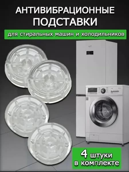 Антивибрационные подставки для стиральной машины 4 шт