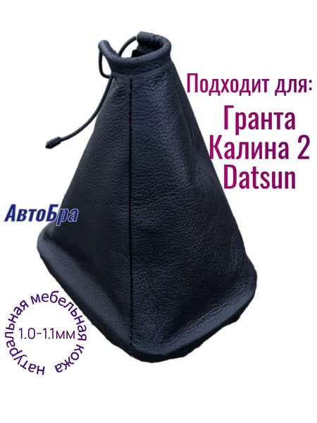 Чехол рукоятки КПП Гранта Калина 2 натуральная кожа