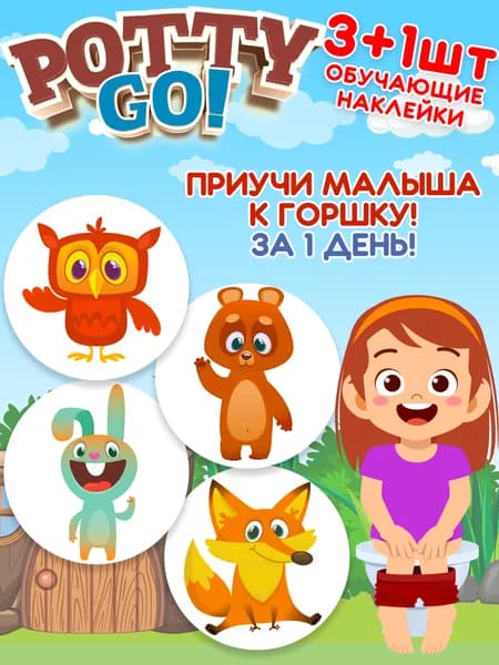 Обучающие наклейки для детского горшка PottyGo! ЗООПАРК (3+1 шт.)