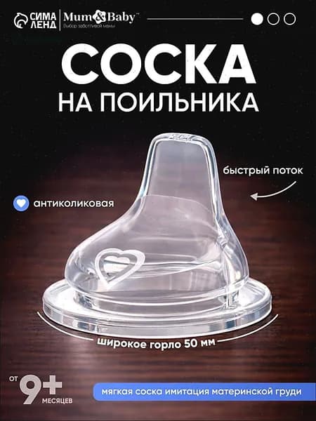 Cоска для бутылочек / Cоска на бутылочку / Антиколиковая, широкое горло 50 мм., от 9 мес., мягкий носик, быстрый поток, 1 шт