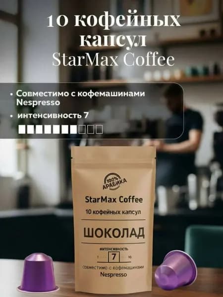 Кофе в капсулах для кофемашины Nespresso StarMax Coffee Шоколад 10