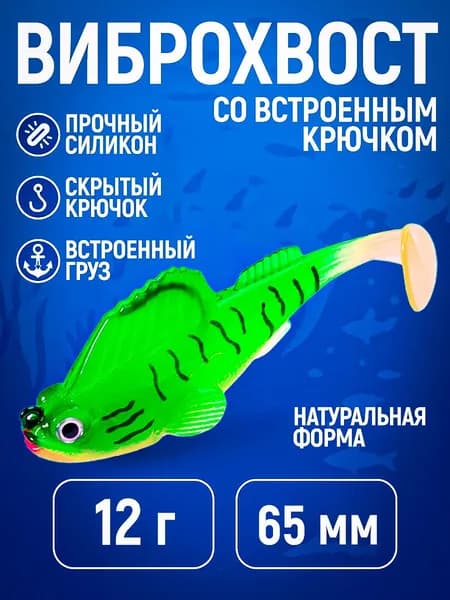 Силиконовый виброхвост со встроенным крючком (65 мм, 12 г), мягкая огруженная приманка на щуку, окуня, судака, жереха (тигр)