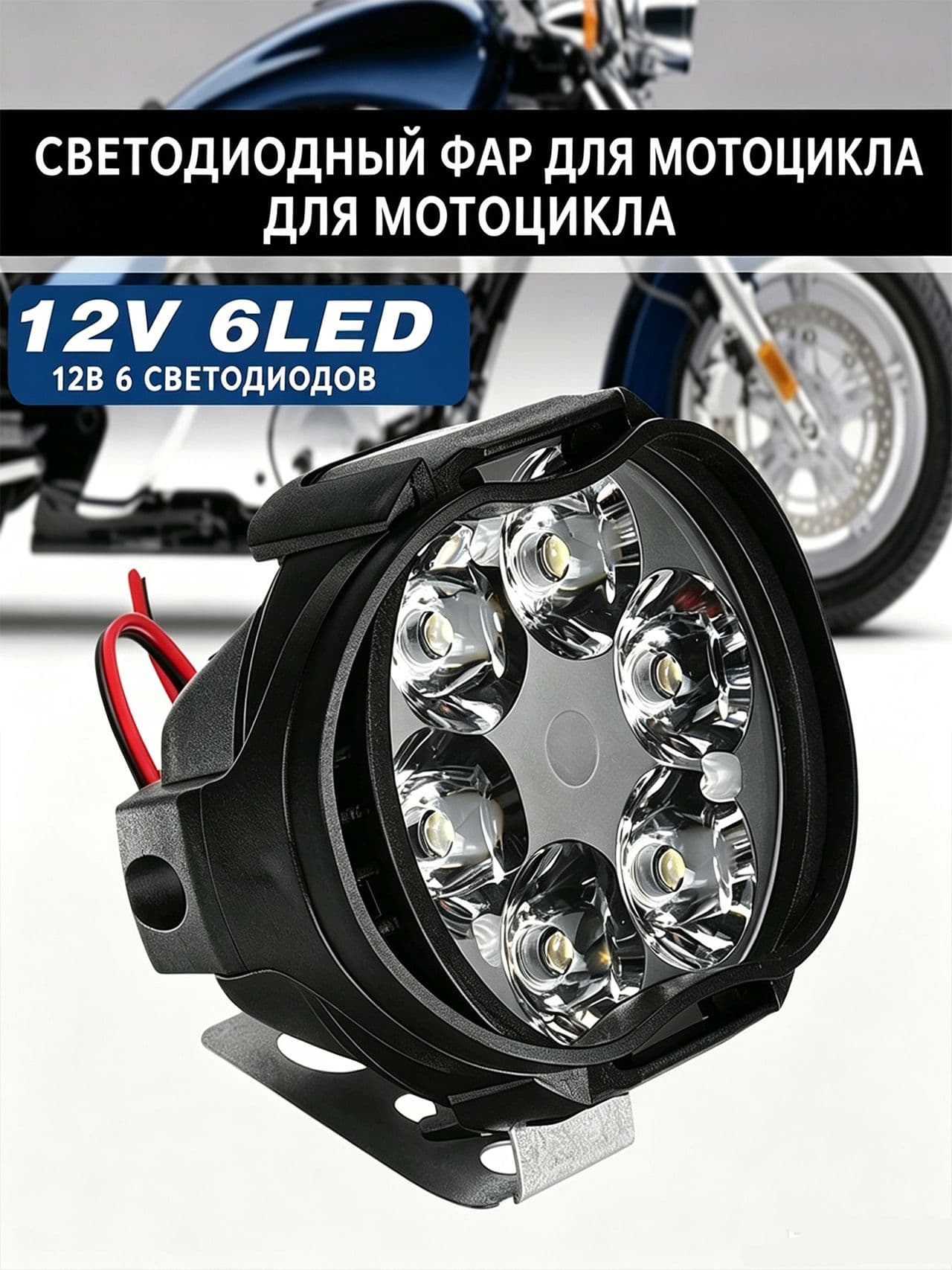 1 шт. дальнего света подходит для автомобилей, мотоциклов, скутеров, квадроциклов, лодок, грузовиков, 12 В, 6LED, универсальный