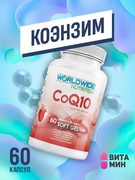 Коэнзим q10 Worldwide Nutrition CoQ10 100мг, 60 капсул для сердца