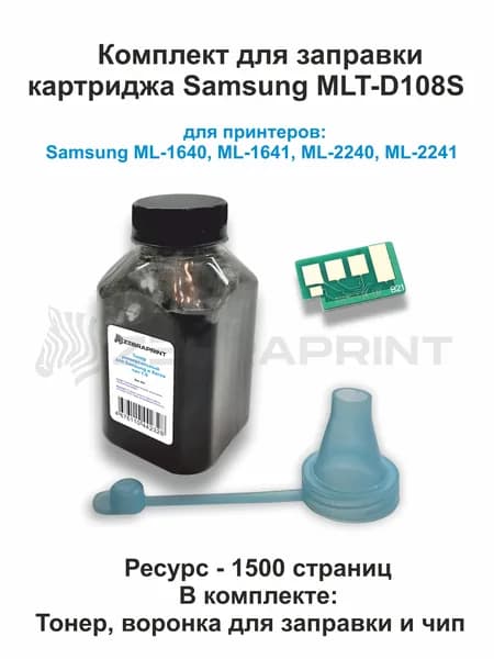 Комплект для заправки картриджей Samsung D108S, ML-1640/2240 (тонер, чип и воронка дозатор)