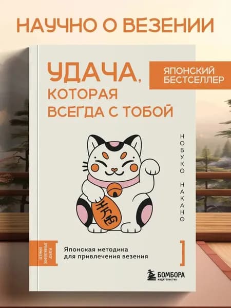 Книга Удача, которая всегда с тобой. Японская методика для привлечения везения | Нобуко Накано